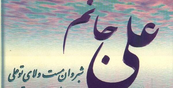 عکس نوشته حضرت علی پدر یتیمان
