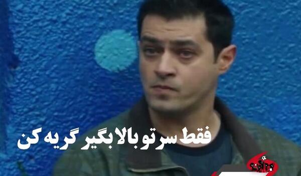 عکس گریه شهاب حسینی