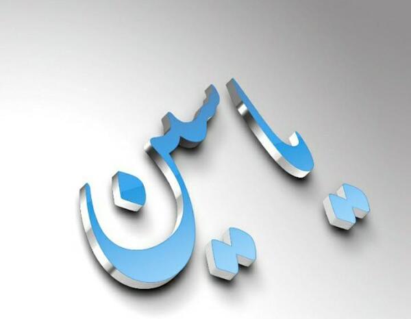 عکس نوشته اسم یاسین تولدت مبارک