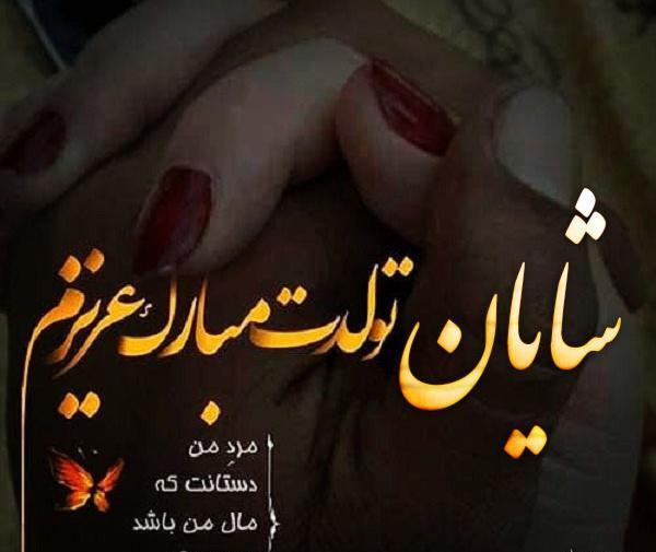 عکس تولدت مبارک پسرم شایان