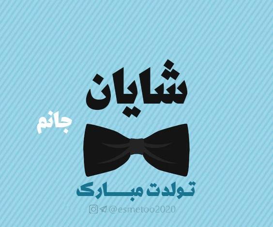 عکس تولدت مبارک پسرم شایان