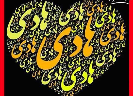 عکس نوشته درباره هادی