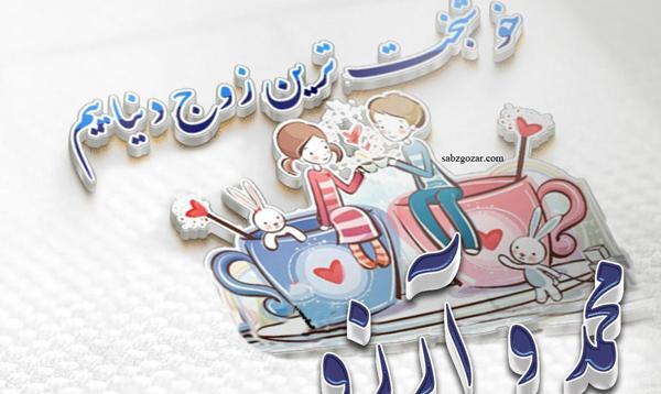 عکس نوشته محمد و آرزو