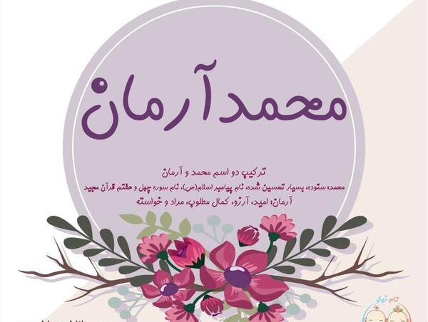 عکس نوشته محمد و آرزو