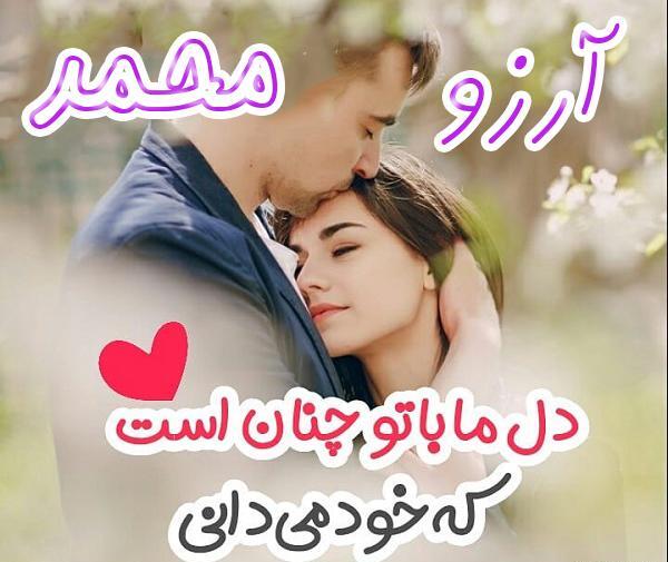 عکس نوشته محمد و آرزو