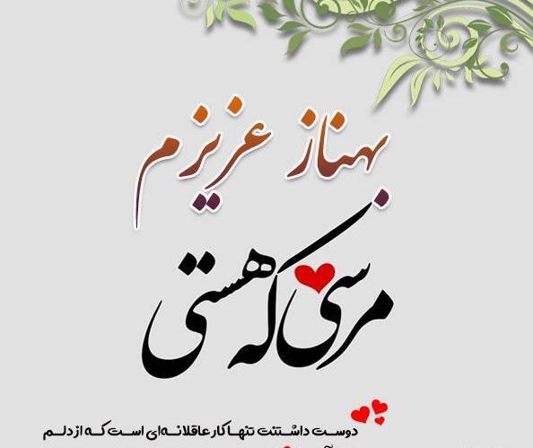 عکس نوشته بهناز انگلیسی