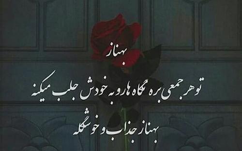 عکس نوشته بهناز انگلیسی