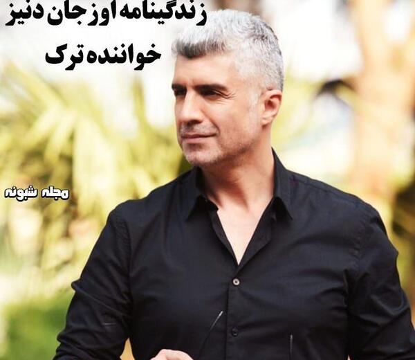 عکس همسر اوزجان دنیز خواننده ترکیه