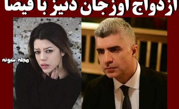 عکس همسر اوزجان دنیز خواننده ترکیه