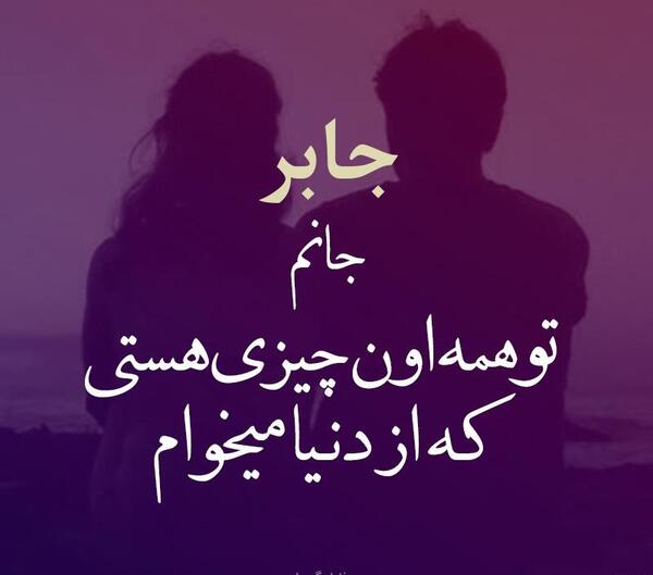 عکس پروفایل جابر