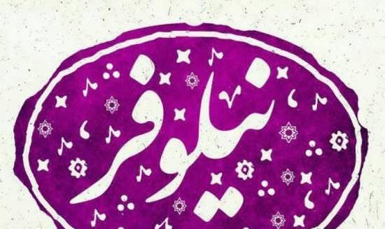 عکس نوشته اسمی نیلوفر