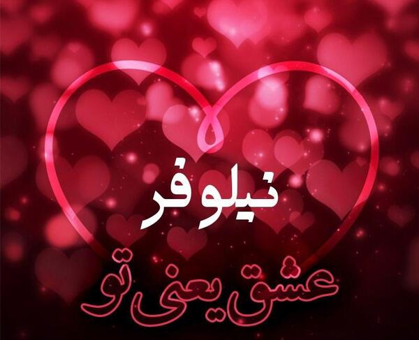 عکس نوشته اسمی نیلوفر