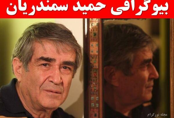 عکس حمید سمندریان