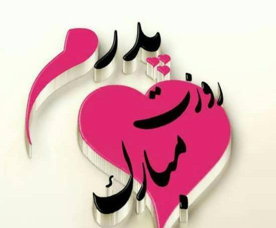 عکس روز پدر
