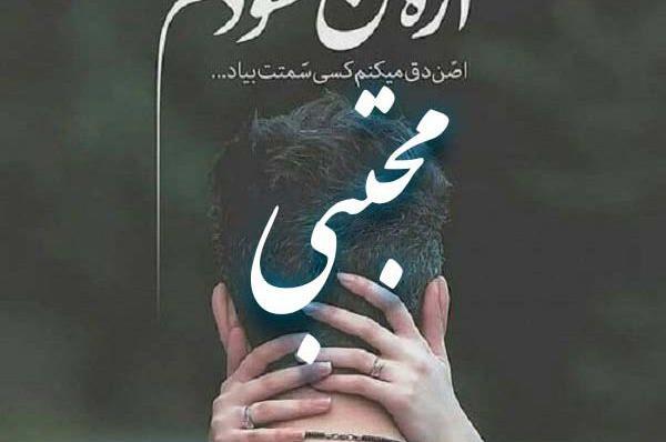 عکس نوشته فاطمه مجتبی