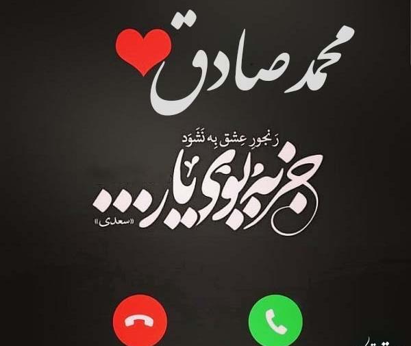 عکس نوشته صادق