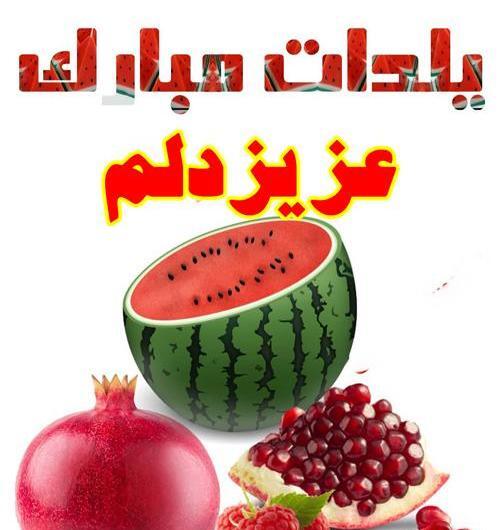 عکس نوشته ابراهیم یلدات مبارک