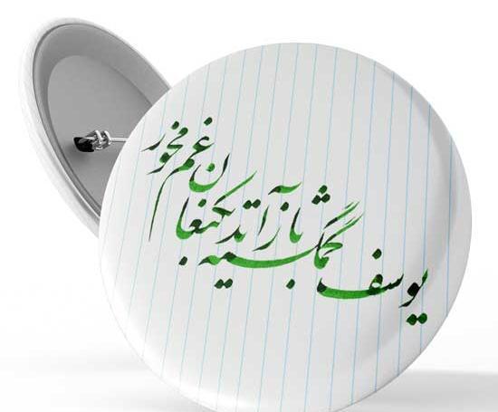 عکس نوشته شعر یوسف گمگشته