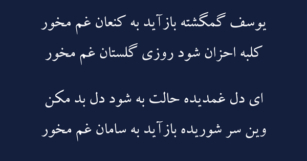 عکس نوشته شعر یوسف گمگشته