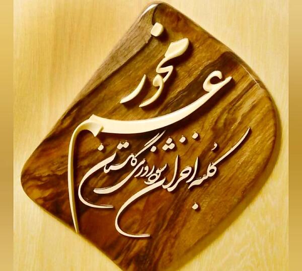 عکس نوشته شعر یوسف گمگشته