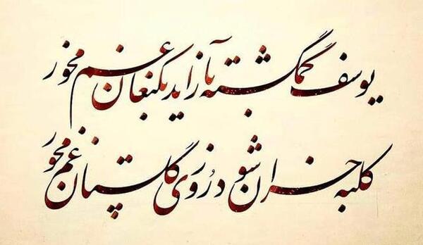عکس نوشته شعر یوسف گمگشته