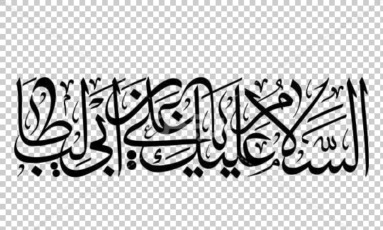 عکس نوشته یا علی ابن ابیطالب