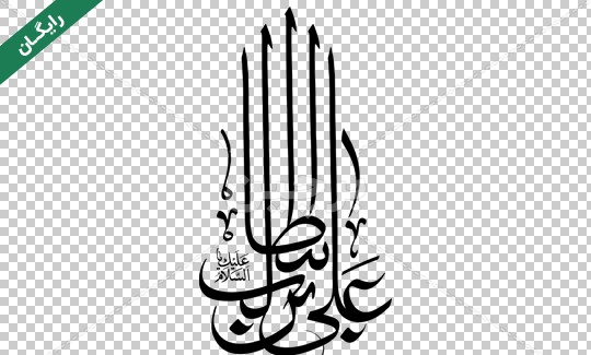 عکس نوشته یا علی ابن ابیطالب