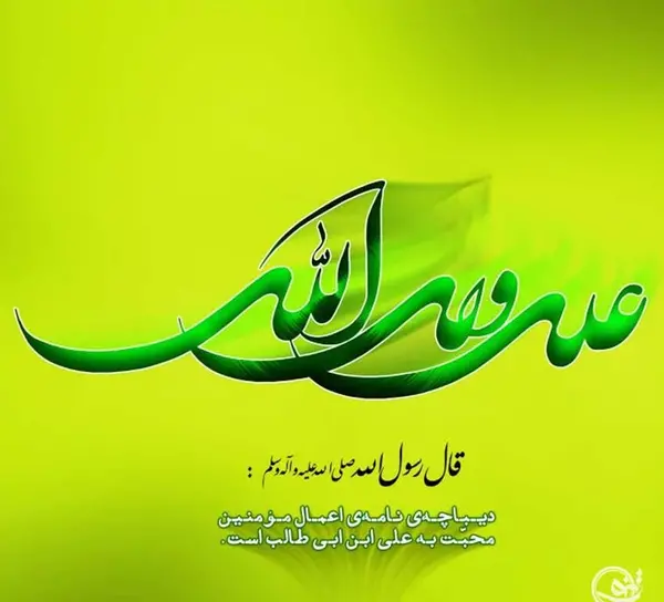 عکس نوشته یا علی ابن ابیطالب