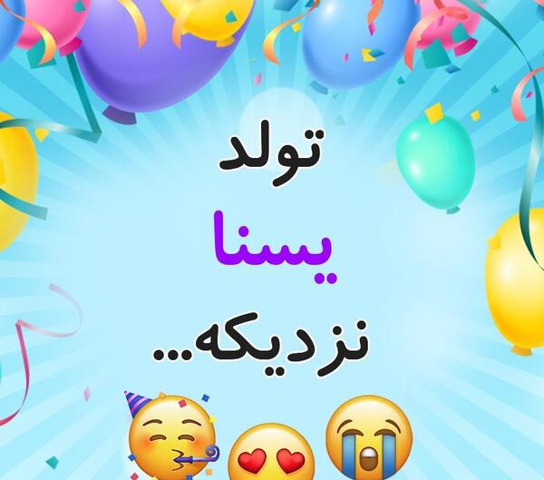 عکس نوشته تولد یسنا