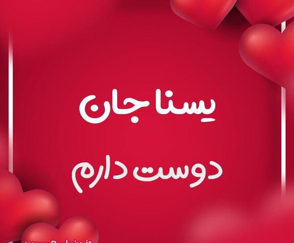 عکس نوشته تولد یسنا
