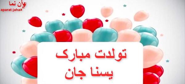 عکس نوشته تولد یسنا