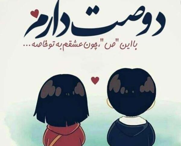 عکس نوشته دوستت دارم کارتونی