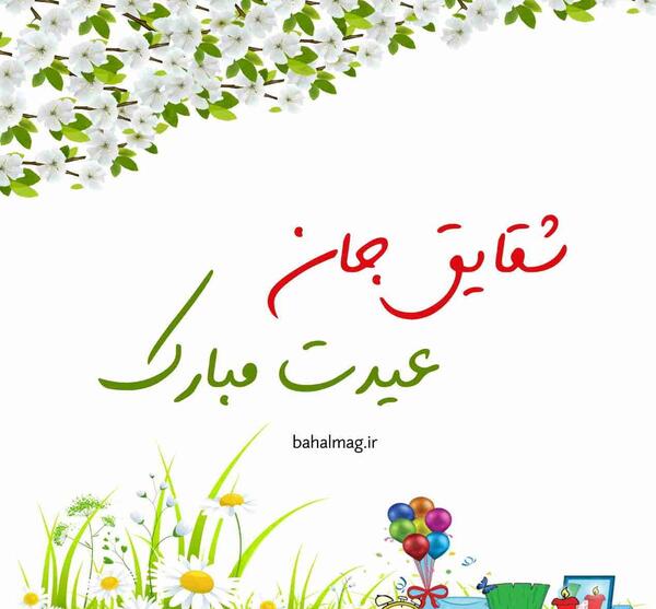 عکس نوشته شقایق دوستت دارم