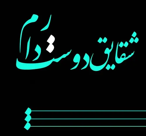 عکس نوشته شقایق دوستت دارم