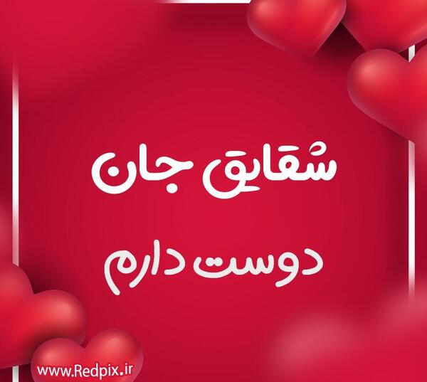 عکس نوشته شقایق دوستت دارم