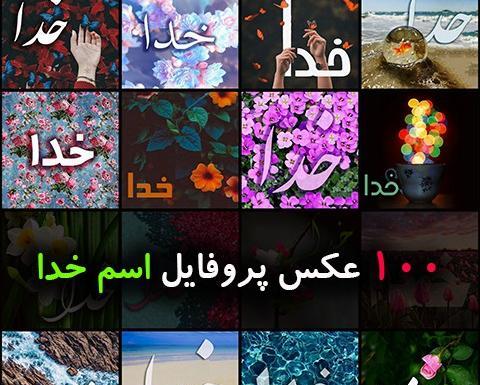 عکس برای پروفایل خدا