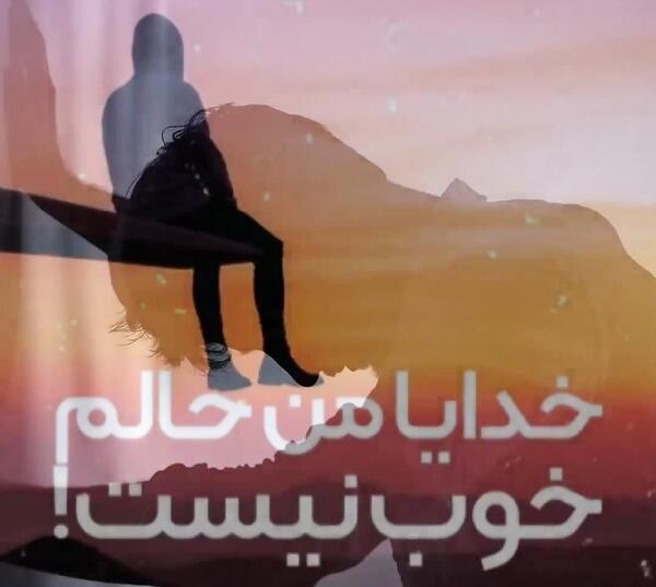 عکس خدایا حالمو خوب کن