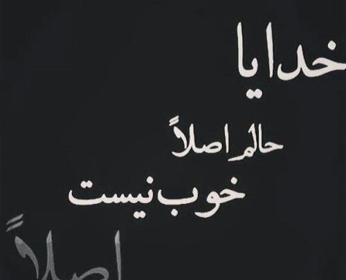 عکس خدایا حالمو خوب کن