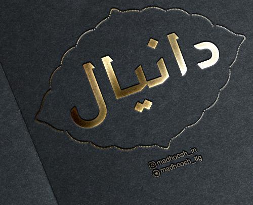 عکس نوشته های دانیال