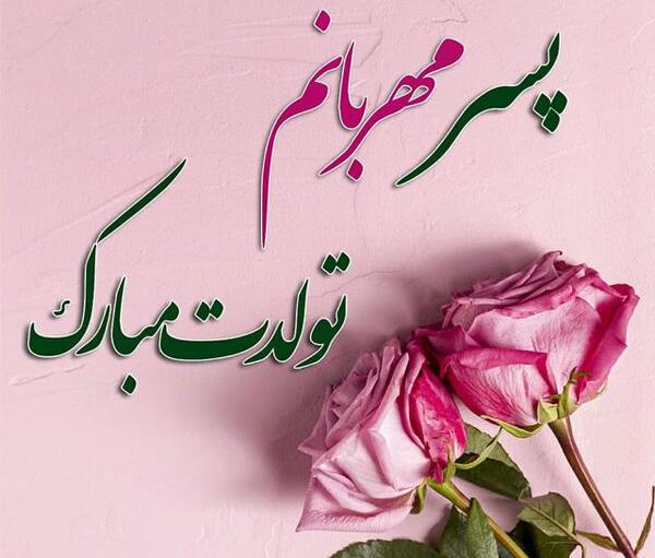 عکس نوشته تولد پسرم علیرضا