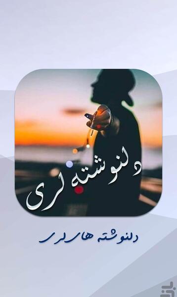 عکس نوشته لری