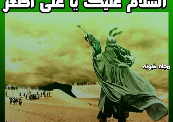 عکس حضرت علی اصغر ع