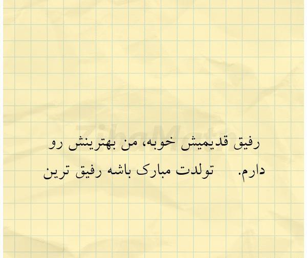 عکس نوشته رفیق قدیمیش خوبه