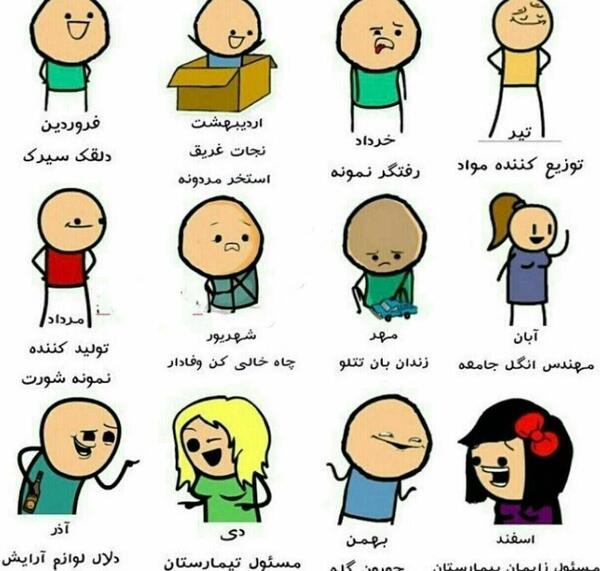 عکس ماه های تولد خنده دار