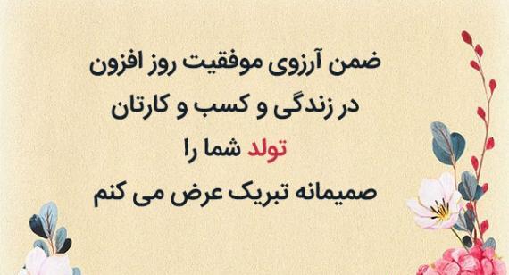عکس تبریک تولد همکار