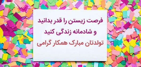 عکس تبریک تولد همکار