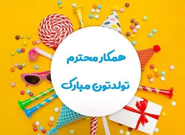 عکس تبریک تولد همکار