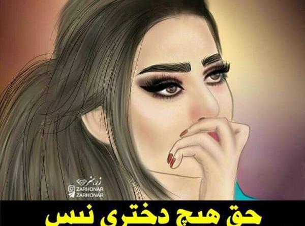 عکس دخترونه برای پروفایل دختر