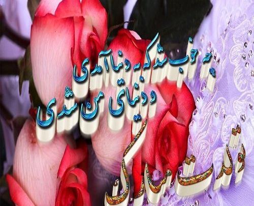 چند عکس برای تبریک تولد