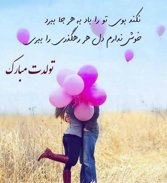 چند عکس برای تبریک تولد